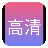 高清视频